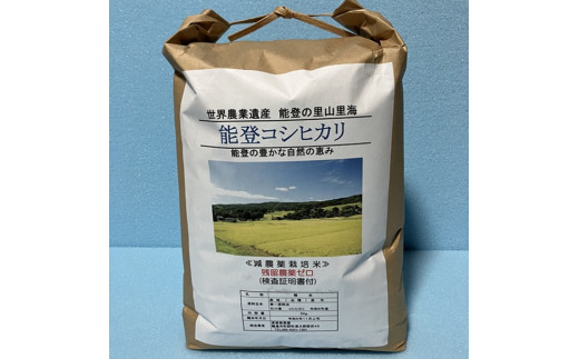 能登コシヒカリ5㎏（精米／残留農薬ゼロ） 430849 - 石川県輪島市