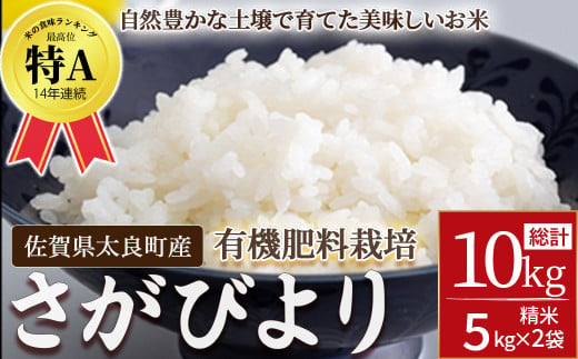 佐賀県太良町産～牟田農園のさがびより（５㎏×２袋）＜精米＞ 1582725 - 佐賀県太良町