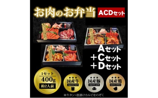 肉 焼肉 お肉のお弁当 ACDセット [1200g・約6～9人前] ■イロイロ楽しめてホルモンとカルビもたっぷり！ 焼肉セット お肉 1543456 - 福岡県小郡市