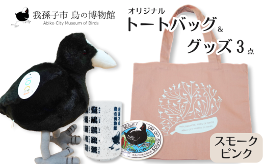 鳥の博物館オリジナルトートバッグとグッズのセット（スモークピンク） 1422306 - 千葉県我孫子市