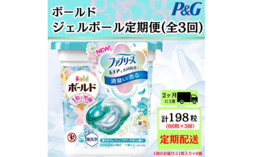 ＜2ヵ月毎定期便＞ボールド洗濯洗剤ジェルボール 爽やかフレッシュフラワーサボン  11粒×6個全3回【4052221】 1544852 - 群馬県藤岡市