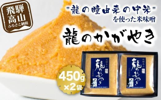 【12月配送】飛騨の米味噌「龍のかがやき」450g×2袋 | 龍の瞳由来のお味噌 みそ 発酵食品 保存料不使用 大豆 米 発酵 国産 山宗農園 HV001VC12 1542192 - 岐阜県高山市