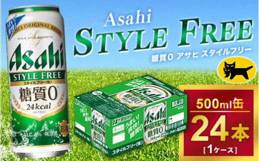 アサヒ スタイルフリー 500ml × 1ケース (24本 )｜アサヒビール 酒 生ビール 缶ビール 缶 ギフト 内祝い    家飲み 宅飲み 茨城県守谷市 酒のみらい mirai 919339 - 茨城県守谷市