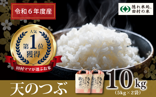 【令和6年産】田村産 天のつぶ 10kg ( 5kg × 2袋 ) お米 一等米 白米 精米したてを発送 福島県 田村市 田村 贈答 米 kome コメ ご飯 単一米 精米 国産 おすすめ 生活応援 ふぁせるたむら 1229595 - 福島県田村市