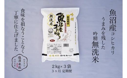 【定期便】令和7年産 南魚沼産コシヒカリ《吟精無洗米》 2kg×3袋 3ヶ月連続 450791 - 新潟県南魚沼市
