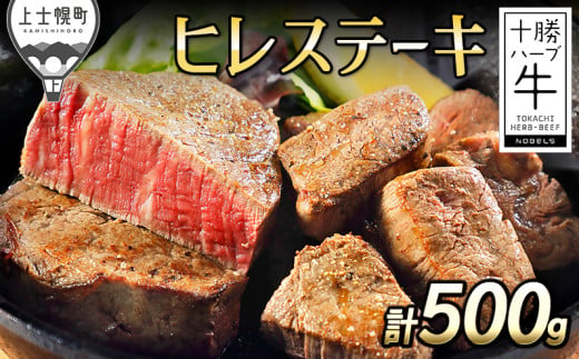 十勝ハーブ牛 ヒレステーキ 計500g 北海道産 牛肉 赤身 ヒレ肉 ［033-H60］ ※オンライン申請対応 212157 - 北海道上士幌町