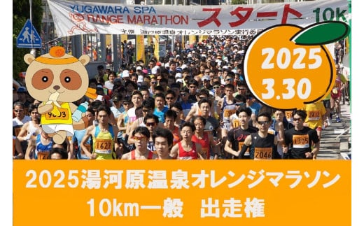 湯河原温泉オレンジマラソン 10km(一般の部)出走権