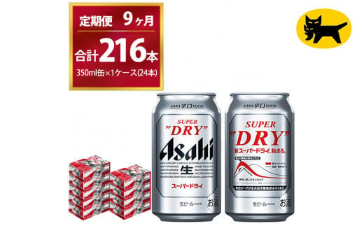 【9ヶ月定期便】スーパードライ （合計216本）350ml × 毎月1ケース ( 24本 ) を9ヶ月間（ 計9回 ）お届けします。◇  | アサヒビール 酒 お酒 生ビール Asahi super dry 缶ビール 缶 ギフト 内祝い 茨城県守谷市 酒のみらい mirai 1137597 - 茨城県守谷市