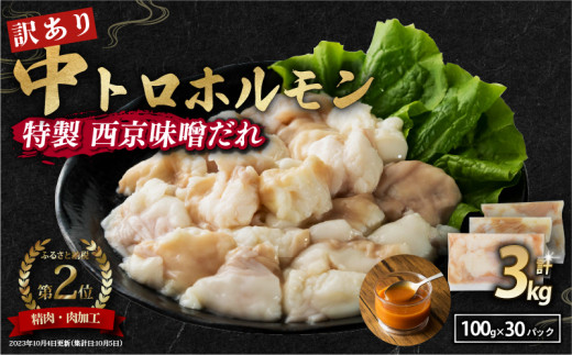 【 訳あり 】 中トロホルモン 西京味噌焼き 3kg ( 100gパック ) トロ 焼肉 牛 西京焼き 味噌 味付 小分け 冷凍 牛 肉 熨斗 贈答 ギフト 希少部位 肉 お歳暮 御歳暮 御中元 お中元 便利 簡単調理 厳選 キャンプ アウトドア 内祝 ほるもん おかず 味付けホルモン 肉 舞鶴 西京焼き 幸福亭