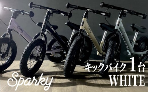 キックバイク SPARKY WHITE 1台 自転車 バイク キッズ こども 子供 ファーストライダー ファーストバイク 京都 八幡 サーチライト 1779657 - 京都府京都府庁