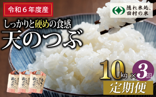 【 令和6年産 】定期便3回 田村産 天のつぶ 10kg ずつ 毎月お届け お米 福島県 田村市 田村 贈答 美味しい 米 kome フードロス SDGs 一等米 単一米 精米 国産 おすすめ 生活応援 ふぁせるたむら 1229209 - 福島県田村市