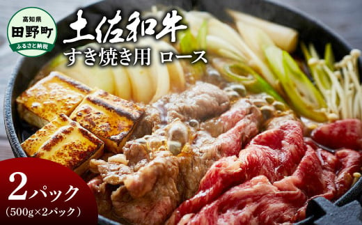 ～四国一小さなまち～ ロースすき焼き用 1kg 1キロ ロース 牛 牛肉 肉 お肉 赤身 和牛 土佐和牛 土佐黒牛 国産 おいしい すきやき お取り寄せ