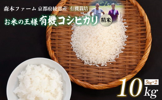 【令和6年産】新米 有機栽培コシヒカリ 精米 10kg 【 米 コシヒカリ こしひかり 10キロ 精米 白米 こめ コメ お米 おこめ 農家直送 有機 綾部 京都 森本ファーム 】 1542680 - 京都府綾部市