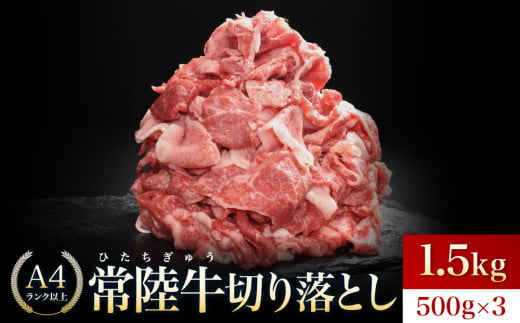 [常陸牛]切り落とし 1.5kg(500g×3)[切落し A5 牛肉 肉 肉じゃが すき焼き 食卓 バーベキュー BBQ ]