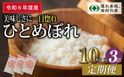 【 令和6年産 】定期便3回 田村産 ひとめぼれ 10kg ずつ 毎月お届け お米 福島県 田村市 田村 贈答 美味しい 米 kome 特Aランク フードロス SDGs 一等米 単一米 精米 国産 おすすめ 生活応援 ふぁせるたむら 1229222 - 福島県田村市