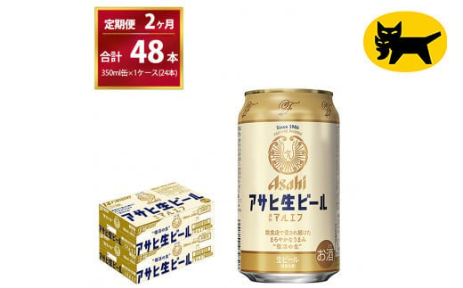 【2ヶ月定期便】マルエフ（合計48本）　350ml × 毎月1ケース ( 24本 ) を 　2ヶ月間（ 計２回 ）お届けします。◇ | アサヒビール 酒 お酒 生ビール Asahi super dry 缶ビール 缶 ギフト 内祝い 茨城県守谷市 酒のみらい mirai 1137670 - 茨城県守谷市