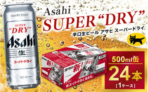 アサヒ スーパードライ 500ml × 1ケース（24本）| アサヒビール 酒 生ビール Asahi アサヒビール 缶ビール ギフト 内祝い   茨城県守谷市 酒のみらい mirai 919337 - 茨城県守谷市