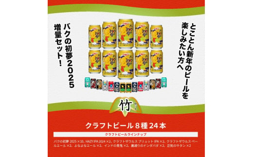 マジ福袋2025【竹セット】 8種24本 クラフト ビール 飲み比べセット 1ケース 24本 セット 地ビール お酒 限定品【 ヤッホーブルーイング ギフト 飲み比べ 詰め合わせ 長野県 佐久市 】 1542415 - 長野県佐久市