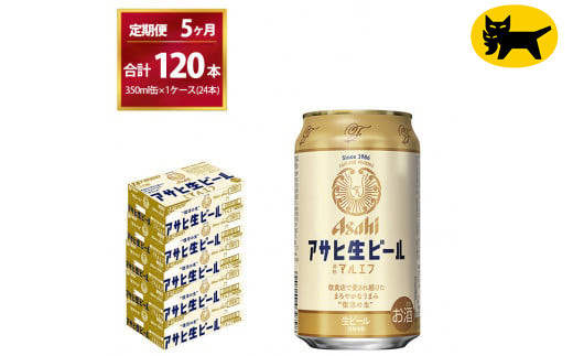 【5ヶ月定期便】マルエフ（合計120本）　350ml × 毎月1ケース ( 24本入 ) を　 5ヶ月（ 計５回 ）お届けします。◇ | アサヒビール 酒 お酒 生ビール Asahi super dry 缶ビール 缶 ギフト 内祝い 茨城県守谷市 酒のみらい mirai 1137667 - 茨城県守谷市