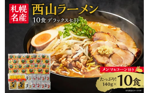 西山ラーメン　札幌名産西山１０食デラックスセット 678097 - 北海道札幌市