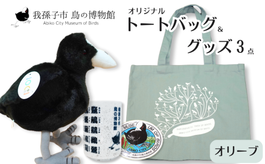 鳥の博物館オリジナルトートバッグとグッズのセット（オリーブ） 1422305 - 千葉県我孫子市