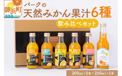 パークの天然みかん果汁6種飲み比べセット 果汁100％ 温州みかんジュース セミノールジュース 目覚めのセミノール みかんジュース オレンジジュース 三重県 御浜町 セット 詰め合わせ  298682 - 三重県御浜町