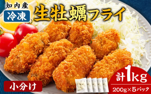 知内産 生カキフライ200g（5～8粒）×5袋【海峡育ち】＜上磯郡漁業協同組合＞ 小分け 牡蠣 かき 惣菜 揚げ物 おかず 簡単調理 351163 - 北海道知内町