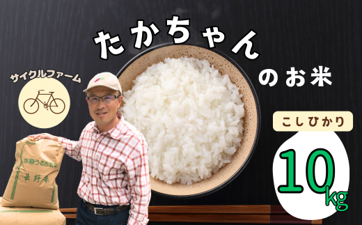 【R6年産】サイクルファーム　たかちゃんのお米(こしひかり) 10kg（6-87A）