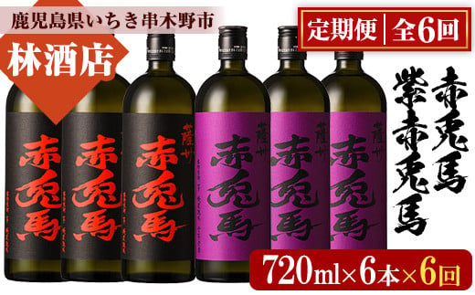 【6か月定期便】赤兎馬・紫の赤兎馬720ml×各3本 計6本を6回お届け 25度 人気 の 赤兎馬 飲み比べ セット 鹿児島 本格芋焼酎 薩州  赤兎馬紫 紫の赤兎馬 むらさき 焼酎 白麹 濵田酒造 水割り ロック 【E-138H】