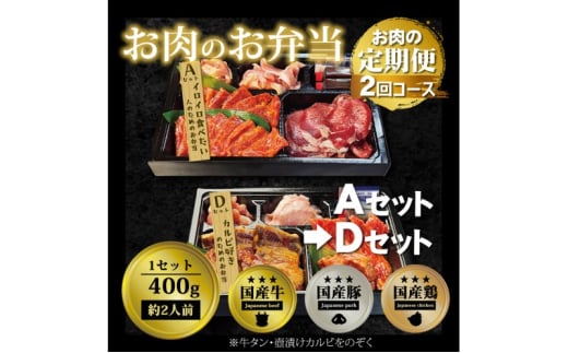 定期便 2回 毎月届く！お肉のお弁当 ADセット コース 肉 お肉 お楽しみ 2ヶ月 1543471 - 福岡県小郡市