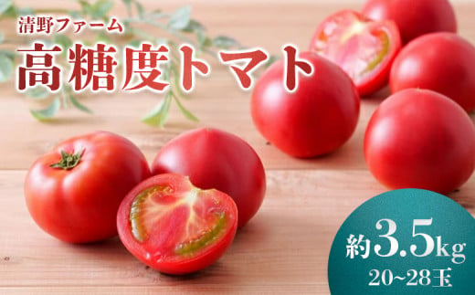 《先行受付》清野ファームの高糖度トマト 20～28玉（約3.5kg） ｜  オンライン 申請 ふるさと納税 北海道 新十津川 北海道産 トマト 甘い 高糖度 フルーツトマト 糖度高い 完熟 完熟トマト 大容量 野菜 やさい 新鮮 新十津川町【18001】 1071390 - 北海道新十津川町