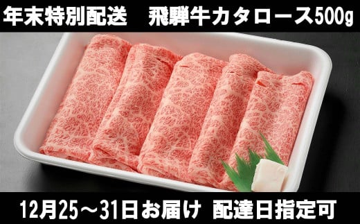 58. [11月8日受付開始!]年末配送 飛騨牛 肩ロース 500g 冷蔵配送 冷凍配送 選択可 配達日指定可 年内配送 カタロース 鍋 しゃぶしゃぶ すき焼き 冷凍可 年末お届け