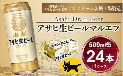 マルエフ 500ml × 1ケース (24本 ) アサヒ 生ビール | アサヒビール 復活の生 酒 アサヒビール 缶ビール ギフト   茨城県守谷市 送料無料 酒のみらい mirai 919329 - 茨城県守谷市