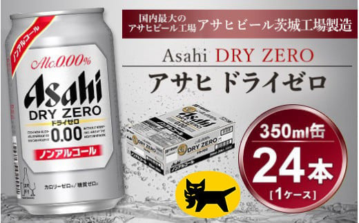 アサヒ ドライゼロ 350ml × 1ケース ( 24本 ) |ノンアルコールビール ノンアル 糖質ゼロ カロリーゼロ アサヒビール 缶ビール   茨城県守谷市 酒のみらい mirai 919330 - 茨城県守谷市