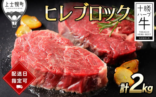 十勝ハーブ牛 ヒレブロック 計2kg 配送希望日指定可 北海道産 牛肉 赤身 ヒレ肉 キャンプ アウトドア BBQ ［110-H60］ ※オンライン申請対応 670472 - 北海道上士幌町