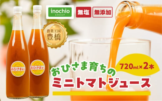 おひさま育ち ミニトマトジュース720ml 2本セット