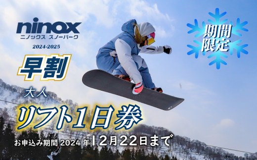 早割 リフト券 1日券 旅行 スキー スノーボード スノボ アウトドア リフト スポーツ ウィンタースポーツ 雪 冬 新潟 新発田 観光 ニノックス