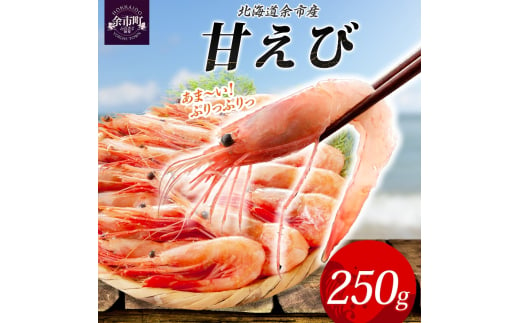 余市産甘えび250g