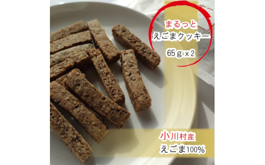 249*まるっとえごまクッキー