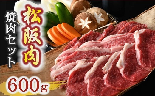 [冷蔵]松阪肉 焼肉セット 600g 野菜 自家製ポン酢 付き ( 肉 牛肉 国産牛 和牛 黒毛和牛 ブランド牛 松阪牛 松坂牛 松阪肉 焼肉 焼き肉 BBQ 野菜 ポン酢 セット 冷蔵 人気 おすすめ 名店 牛銀 牛銀本店 三重県 松阪市 2万円 20000円 ) [2-182]