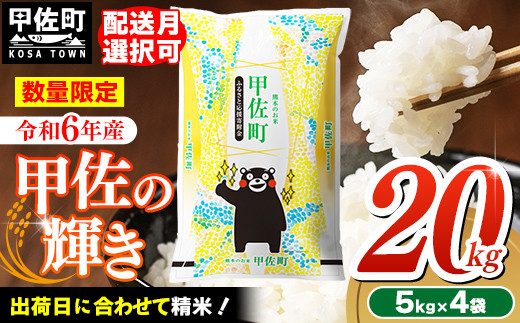 令和６年産『甲佐の輝き』20kg（5kg袋×4袋）【2025年1月より配送月選択可！】／出荷日に合わせて精米 - 国産 白米 精米 お米 ブレンド米  複数原料米 訳あり 厳選 マイスター 生活応援 ひのひかり 森のくまさん おすすめ 熊本県 甲佐町【価格改定ZH】 - 熊本県甲佐町 ...