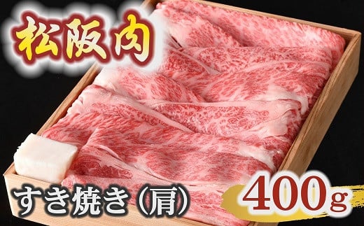 [冷蔵]松阪肉 すき焼き 肩 400g 杉箱入り ( 肉 牛肉 国産牛 和牛 黒毛和牛 ブランド牛 松阪牛 松坂牛 松阪肉 すき焼き すきやき 肩 杉箱入り ギフト 贈答 おすすめ 松阪牛 すき焼き肉 冷蔵 名店 牛銀 牛銀本店 三重県 松阪市 ) [3.3-8]