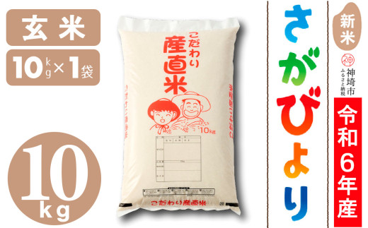 令和6年産 新米】さがびより 玄米 10kg【米 お米 コメ 玄米 10kg おいしい ランキング 人気 国産 ブランド 地元農家】(H061412)  - 佐賀県神埼市｜ふるさとチョイス - ふるさと納税サイト