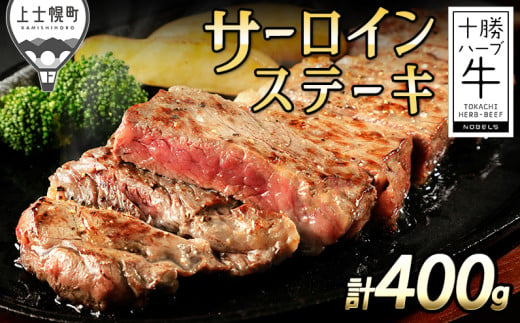 十勝ハーブ牛 サーロインステーキ 計400g(200g×2枚) 北海道産 牛肉 ステーキ [016-H60] ※オンライン申請対応