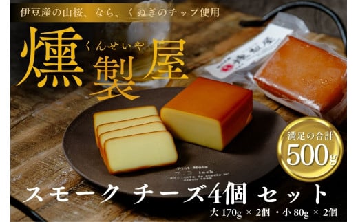  燻製屋 スモーク チーズ 4個 セット 