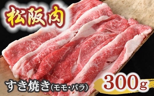 [冷蔵]松阪肉 すき焼き モモ バラ 300g ( 肉 牛肉 国産牛 和牛 黒毛和牛 ブランド牛 松阪牛 松坂牛 松阪肉 すき焼き すきやき 赤身 霜降り モモ バラ 松阪牛 すき焼き肉 冷蔵 人気 おすすめ 名店 牛銀 牛銀本店 三重県 松阪市 ) [1.3-31]