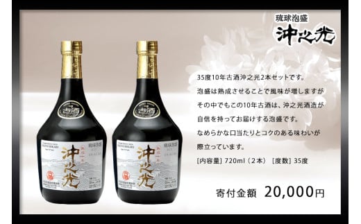 35度】10年古酒“沖之光” 2本セット / 沖縄県宮古島市 | セゾンのふるさと納税