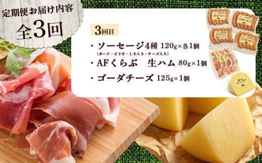 【定期便：全3回】 チーズ・ハム・ソーセージ 北海道 AFくらぶ 8種よくばりセット