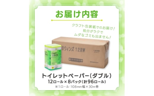 埼玉県川口市のふるさと納税 トイレットペーパー グリーンウィンズ(ダブル)12ロール×8パック 計96ロール_ トイレットペーパー ペーパー トイレットティッシュ ダブル 日用品 消耗品 8パック 再生紙 100% リサイクル 12ロール セット 川口市 【1116193】