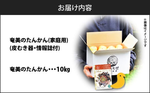 2025年先行予約】奄美のたんかん家庭用10kg（皮むき器・情報誌付